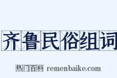 齐鲁民俗组词是什么意思的图片